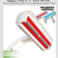 Щетка ролик для удаления шерсти домашних животных