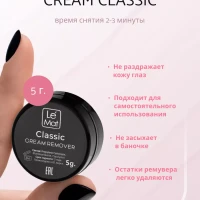 Ремувер для наращённых ресниц Le Mat кремовый Classic 5гр