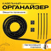 Кабель-менеджер для организациипроводов в доме и офисе.