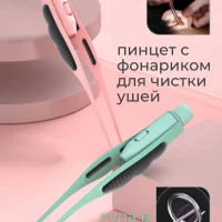 Инструмент для чистки ушей пинцет с подсветкой