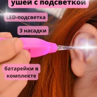 Палочка для ушей ухочистка с подсветкой + 3 насадки
