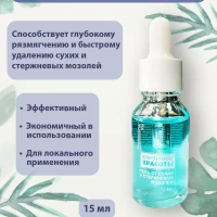 Гель для удаления сухих и стержневых мозолей 15 мл