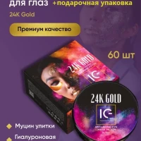 Патчи для глаз от темных кругов и морщин