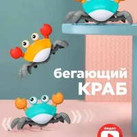 Интерактивный бегающий краб