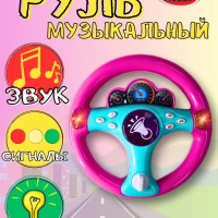 Руль интерактивный развивающая музыкальная игрушка