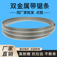 厂家直销双金属带锯条锯床锯条雷耐斯钢筋不锈钢模具钢切割带锯条