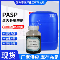 厂家直供 PASP 无磷阻垢剂  聚天冬氨酸钠 PASP