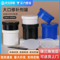 厂家直供修补剂罐 150ml 350ml塑料大口油墨罐 150G发膜膏包装瓶