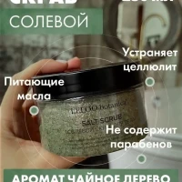 Скраб для тела солевой антицеллюлитный увлажняющий с маслами