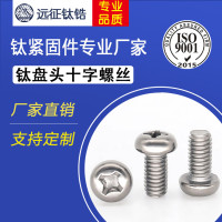 M1.6M2M2.5M3M4M5M6M8mm 钛合金TA2钛十字盘头螺丝圆头螺钉螺栓