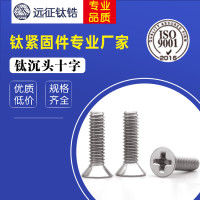 专业钛螺丝厂家 M3 钛沉头十字机钉 M3*5-M3*20 钛平机螺丝