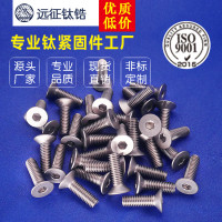 钛螺丝厂家 M2.5钛沉头内六角M2.5*10-M2.5*20 DIN7991钛平头机钉