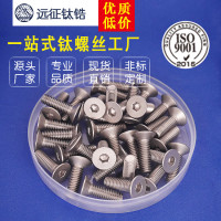 钛螺丝 M3 钛平头内六角M3*12-M3*30 DIN7991 钛沉头机钉