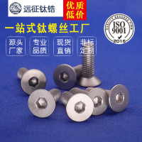 现货供应钛螺丝 M5 钛沉头内六角螺丝 M5*30-M5*50 DIN7991钛机钉