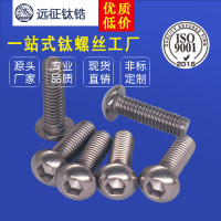 现货直销 M6 钛盘头内六角螺丝 M6*30-M6*50圆杯盘头内六角钛螺丝