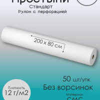 Простыни одноразовые в рулоне 80х200 см 50 шт c перфорацией