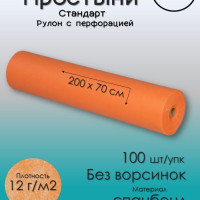 Простыни одноразовые в рулоне 70х200 см 100 шт c перфорацией