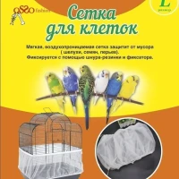 Сетка-чехол для клетки