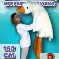 Гусь обнимусь игрушка мягкая плюшевый 130 160 190 90 50