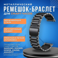 Металлический ремешок для смарт часов 22мм / Блочный браслет 22 мм для смарт-часов Samsung Galaxy Watch , Gear S3 / Amazfit Pace , Stratos , GTR / Huawei Honor Watch / Xiaomi Haylou / Realme 22mm