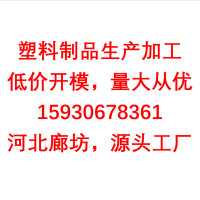 注塑加工 塑料制品厂家ABS PP PS透明PC聚碳尼龙注塑件厂3000件起