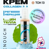 Тональный крем для лица коллаген №13
