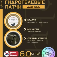 Патчи для глаз Корея антивозрастные жемчуг и золото