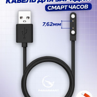 Магнитная зарядка для часов и браслетов 2 pin 7,62 мм, USB кабель для женских и мужских смарт часов, а также детских Smart Baby Watch с GPS