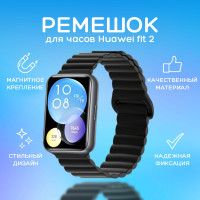 Магнитный ремешок для смарт часов Huawei watch fit 2