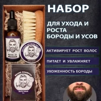 Набор для бороды и усов подарочный
