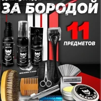 Набор для бороды и усов 