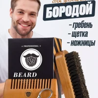 Набор для бороды и щетины 