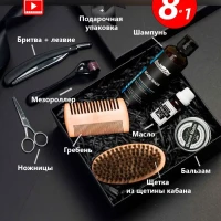 Подарочный набор для бороды, набор для ухода за бородой 8 в1