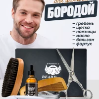 Набор для бороды и щетины 