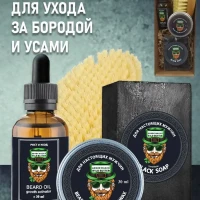 Набор для ухода за бородой