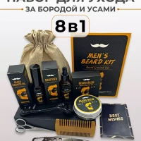 Набор для ухода за бородой из 8 предметов