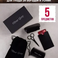 Набор для ухода за бородой и усами