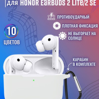 Чехол для наушников HONOR Earbuds 2 Lite, Earbuds 2 SE силиконовый с карабином, белый