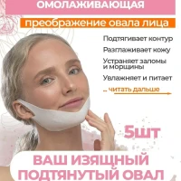 Маска для лица тканевая, лифтинг маска от второго подбородка