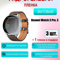 Защитная пленка для Huawei Watch 3, 3 Pro Матовая 3шт+1 в подарок