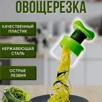 Ручная спиральная овощерезка 