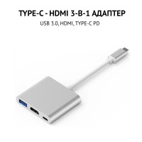 Переходник Type C - HDMI 3 в 1 0.1 м (Type-C - HDMI + USB 3.0 + Type-C PD быстрая зарядка)