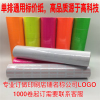 单排彩色打码纸 皇冠价格标价纸 鸿勝打价纸 纯白标签纸 可订做