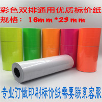 6600彩色标价纸 双排通用打码纸 双行打价纸超市价格标签纸 16*23