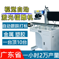 紫外视觉激光打标机芯片塑料金属镭雕机自动流水线光纤激光打码机