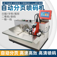 厂家小型纸盒塑料袋分页配喷码机喷印日期二维码袋子自动分页机
