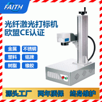 FAITH光纤激光打标机 桌面式金属打码刻字打印机塑料铭牌喷码机