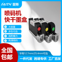 FAITH手持喷码机墨盒 原装快干墨盒白色蓝色红色打日期文字墨盒
