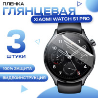 Защитная гидрогелевая пленка для смарт часов Xiaomi Watch S1 Pro (3 штуки) / Противоударная глянцевая гидропленка для Сяоми Вотч С1 Про / Самовосстанавливающаяся гелевая бронепленка