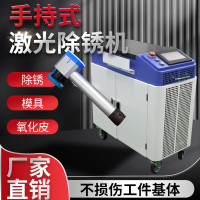 工业级手持式激光除锈机小型大功率金属钢结构橡胶模具脉冲清洗机